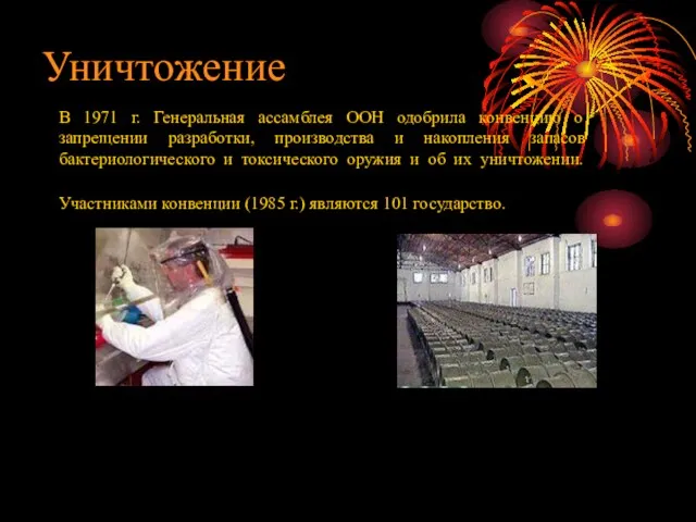 Уничтожение В 1971 г. Генеральная ассамблея ООН одобрила конвенцию о запрещении