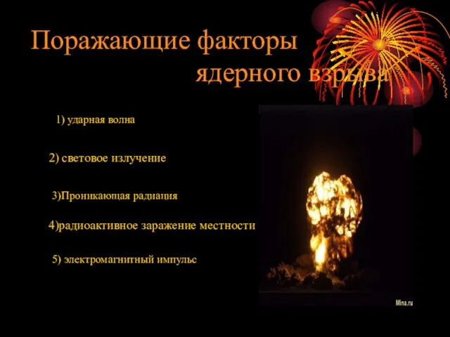 Поражающие факторы ядерного взрыва 1) ударная волна 2) световое излучение 4)радиоактивное