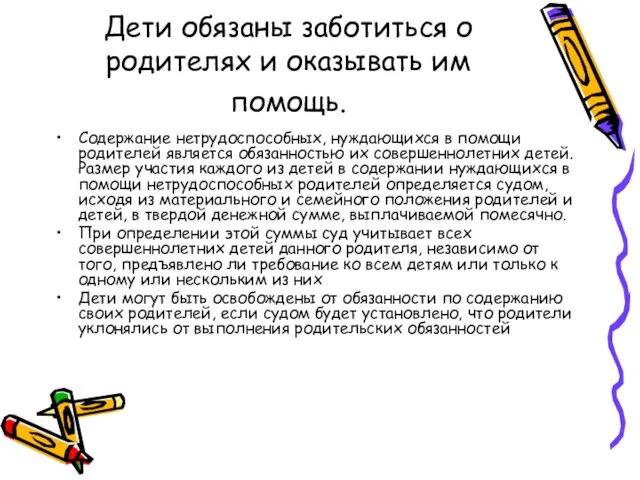 Дети обязаны заботиться о родителях и оказы­вать им помощь. Содержание нетрудоспособных,