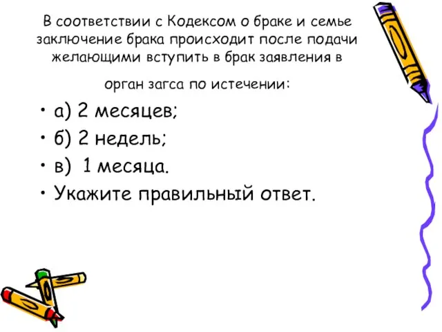 В соответствии с Кодексом о браке и семье заключение брака происходит