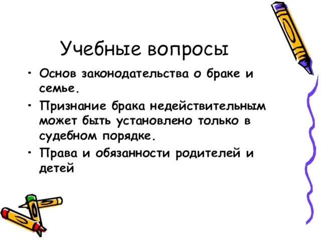 Учебные вопросы Основ законодательства о браке и семье. Признание брака недействительным