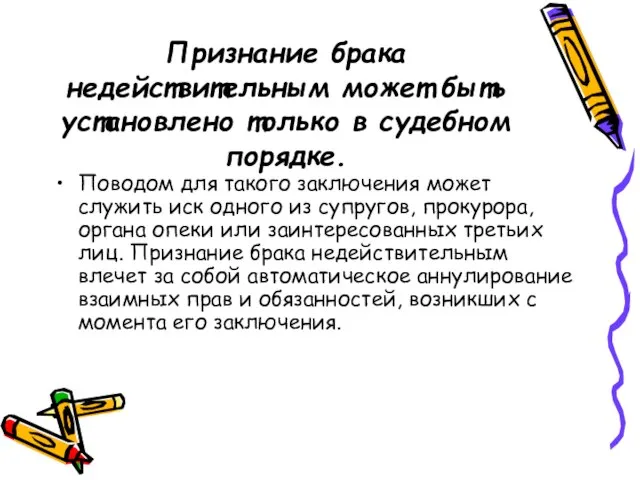 Признание брака недействительным может быть установлено только в судебном порядке. Поводом