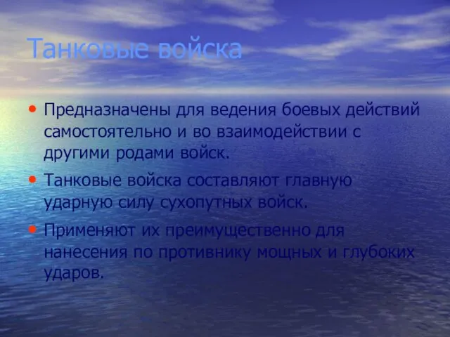 Танковые войска Предназначены для ведения боевых действий самостоятельно и во взаимодействии