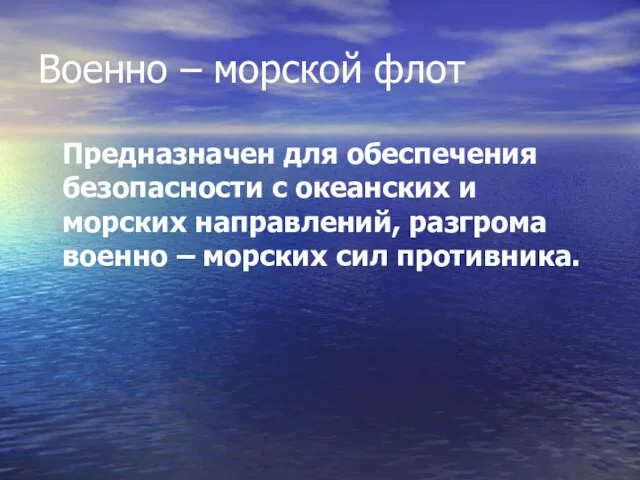 Военно – морской флот Предназначен для обеспечения безопасности с океанских и