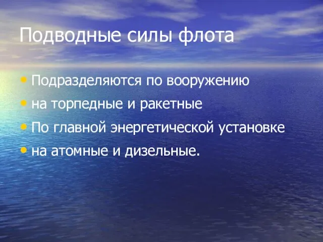 Подводные силы флота Подразделяются по вооружению на торпедные и ракетные По