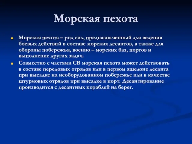 Морская пехота Морская пехота – род сил, предназначенный для ведения боевых