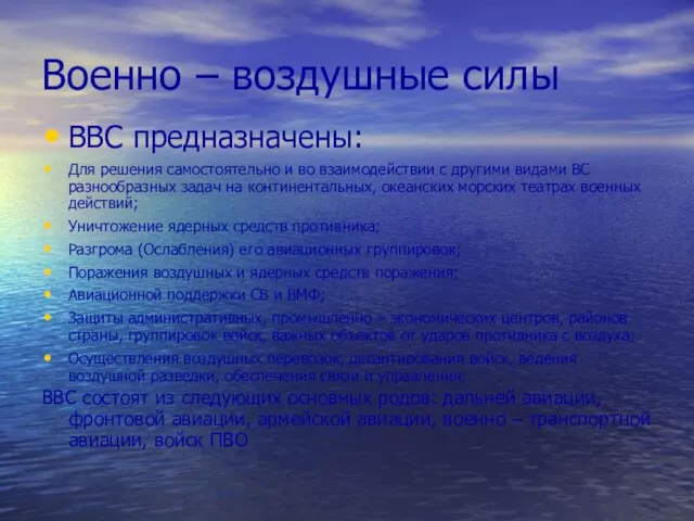 Военно – воздушные силы ВВС предназначены: Для решения самостоятельно и во