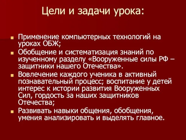 Цели и задачи урока: Применение компьютерных технологий на уроках ОБЖ; Обобщение