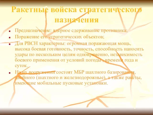 Ракетные войска стратегического назначения Предназначение: ядерное сдерживание противника; Поражение его стратегических