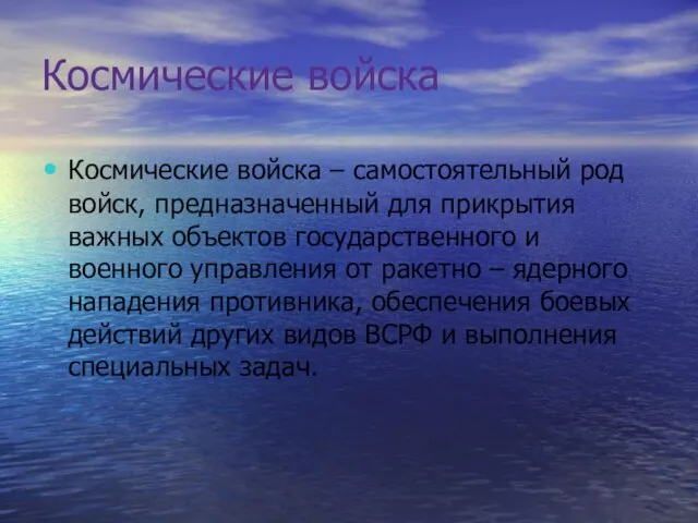 Космические войска Космические войска – самостоятельный род войск, предназначенный для прикрытия