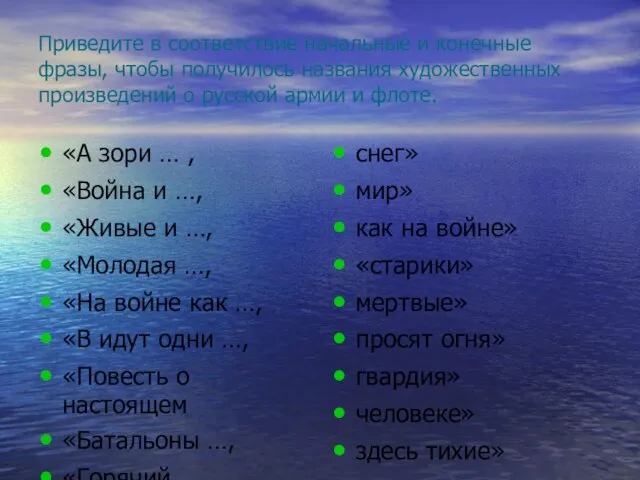 Приведите в соответствие начальные и конечные фразы, чтобы получилось названия художественных