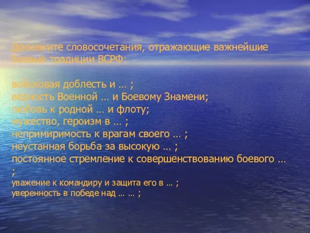 Доскажите словосочетания, отражающие важнейшие боевые традиции ВСРФ: войсковая доблесть и …