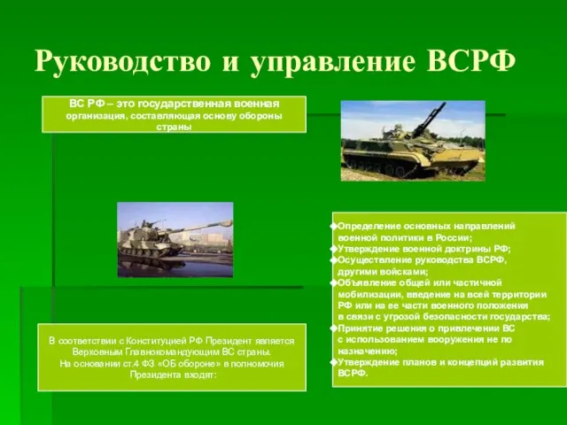 Руководство и управление ВСРФ В соответствии с Конституцией РФ Президент является