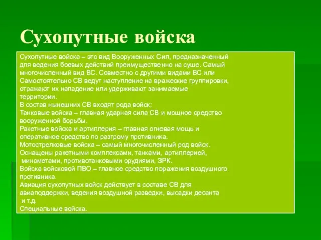 Сухопутные войска Сухопутные войска – это вид Вооруженных Сил, предназначенный для