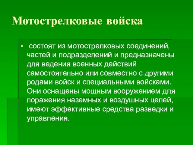 Мотострелковые войска состоят из мотострелковых соединений, частей и подразделений и предназначены