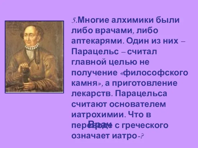 5.Многие алхимики были либо врачами, либо аптекарями. Один из них –