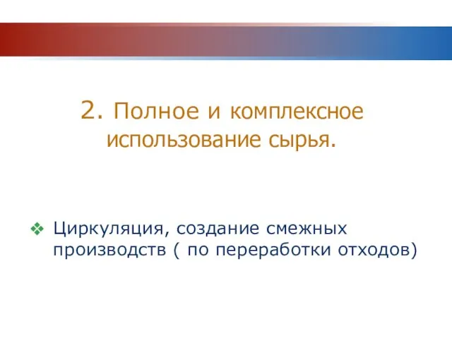 2. Полное и комплексное использование сырья. Циркуляция, создание смежных производств ( по переработки отходов)