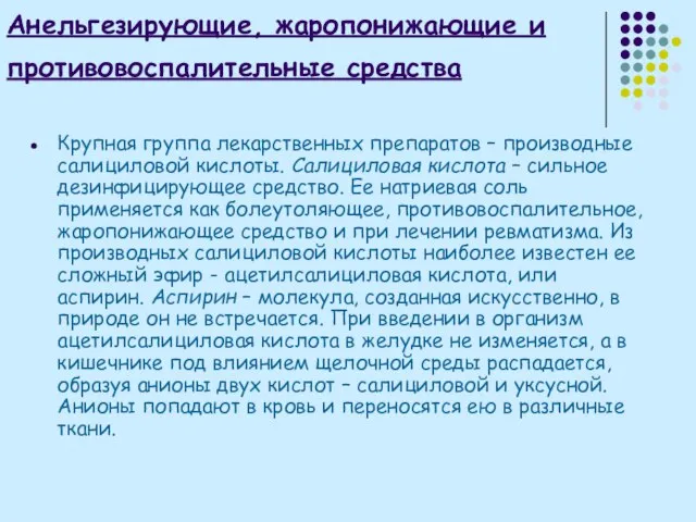 Анельгезирующие, жаропонижающие и противовоспалительные средства Крупная группа лекарственных препаратов – производные