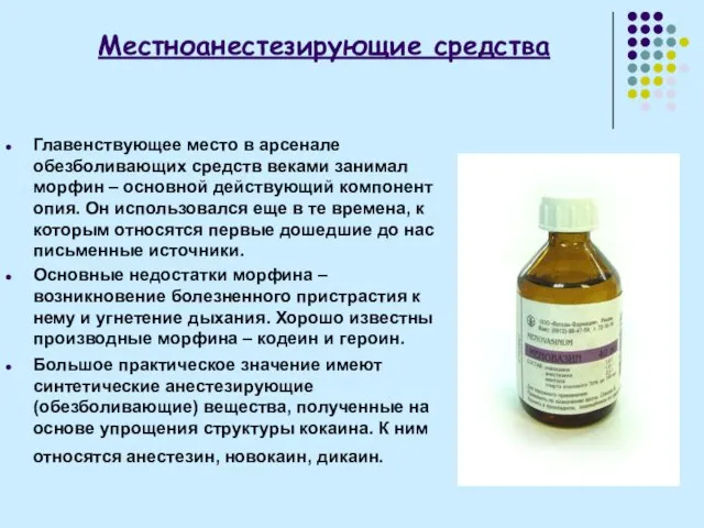 Местноанестезирующие средства Главенствующее место в арсенале обезболивающих средств веками занимал морфин