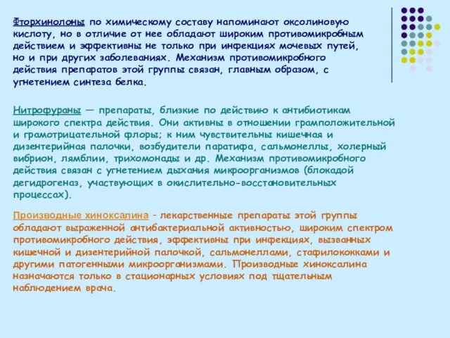 Фторхинолоны по химическому составу напоминают оксолиновую кислоту, но в отличие от