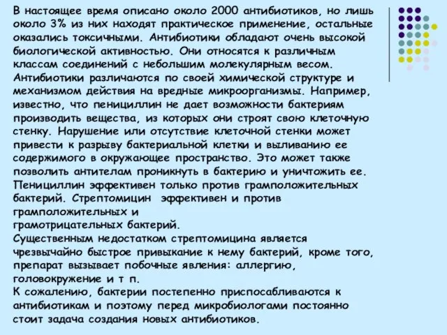 В настоящее время описано около 2000 антибиотиков, но лишь около 3%