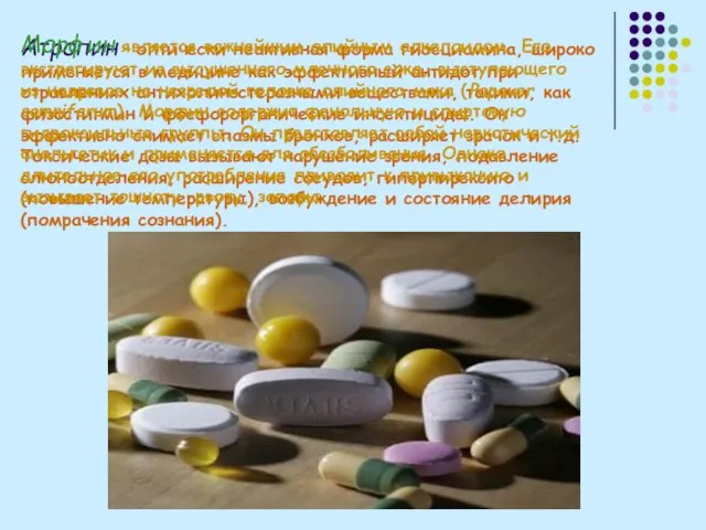 Атропин – оптически неактивная форма гиосциамина, широко применяется в медицине как