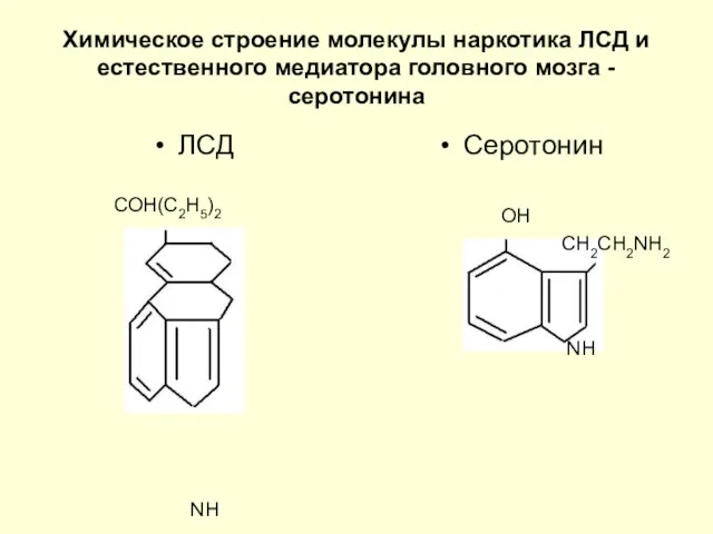 Химическое строение молекулы наркотика ЛСД и естественного медиатора головного мозга -