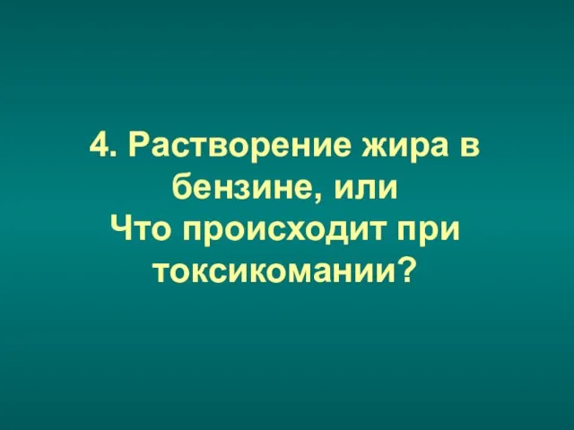 4. Растворение жира в бензине, или Что происходит при токсикомании?