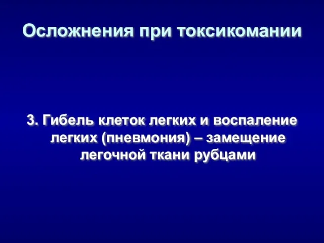 Осложнения при токсикомании 3. Гибель клеток легких и воспаление легких (пневмония) – замещение легочной ткани рубцами