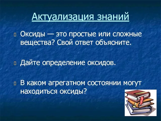 Актуализация знаний Оксиды — это простые или сложные вещества? Свой ответ