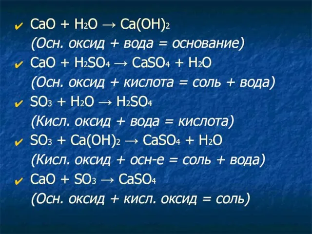 СаО + Н2O → Ca(OH)2 (Осн. оксид + вода = основание)