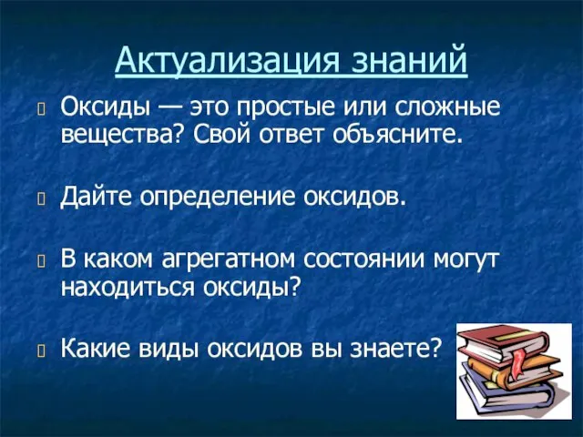 Актуализация знаний Оксиды — это простые или сложные вещества? Свой ответ