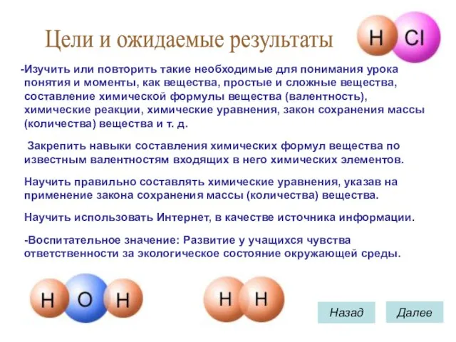 Назад Далее Цели и ожидаемые результаты Изучить или повторить такие необходимые