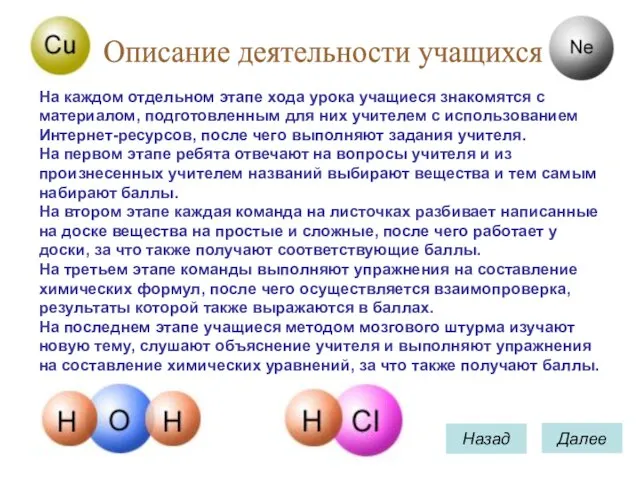 Назад Далее Описание деятельности учащихся На каждом отдельном этапе хода урока