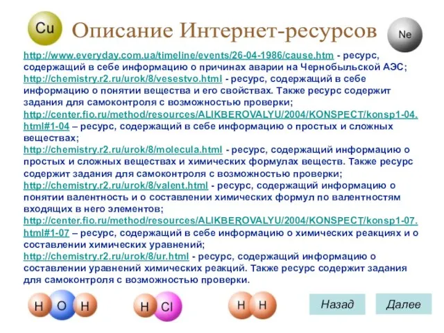 Назад Далее Описание Интернет-ресурсов http://www.everyday.com.ua/timeline/events/26-04-1986/cause.htm - ресурс, содержащий в себе информацию