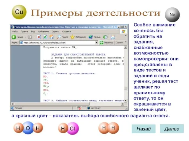 Назад Далее Примеры деятельности Особое внимание хотелось бы обратить на задания,