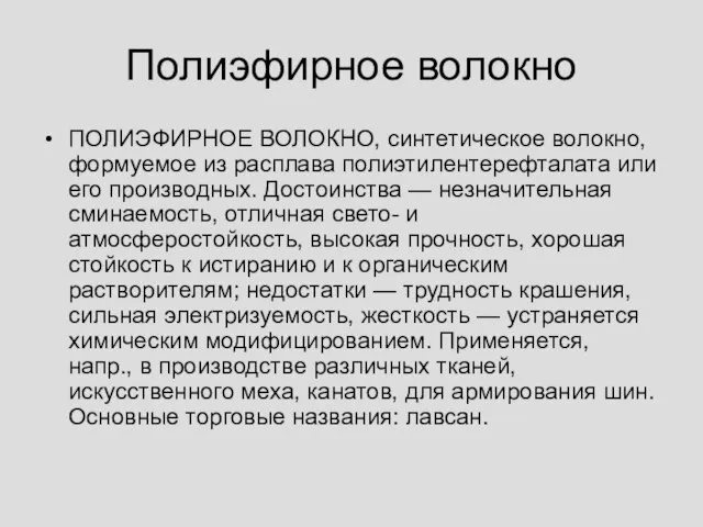 Полиэфирное волокно ПОЛИЭФИРНОЕ ВОЛОКНО, синтетическое волокно, формуемое из расплава полиэтилентерефталата или