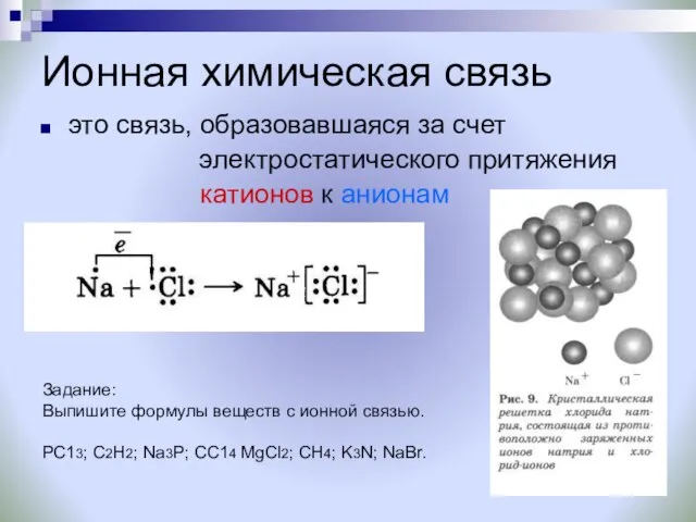 Ионная химическая связь это связь, образовавшаяся за счет электростатического притяжения катионов