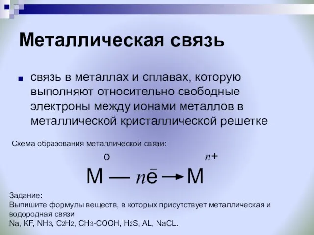 Металлическая связь связь в металлах и сплавах, которую выполняют относительно свободные