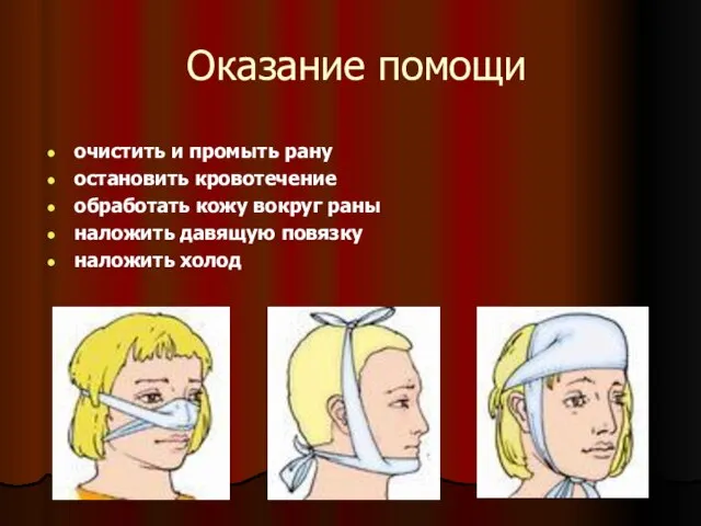 Оказание помощи очистить и промыть рану остановить кровотечение обработать кожу вокруг