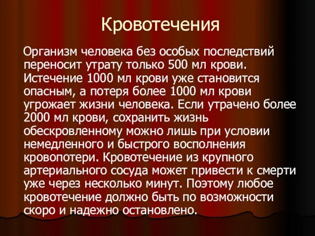 Кровотечения Организм человека без особых последствий переносит утрату только 500 мл