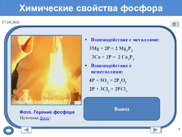 Химические свойства фосфора Взаимодействие с металлами: 3Mg + 2P = 2