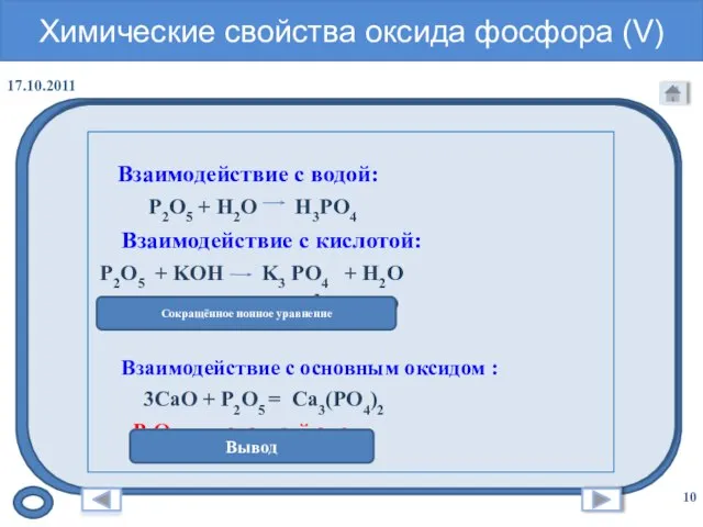 Химические свойства оксида фосфора (V) Взаимодействие с водой: P2O5 + H2O