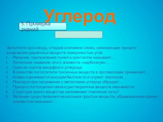 Углерод Заполните кроссворд, отгадав ключевое слово, означающее процесс выделения различных веществ