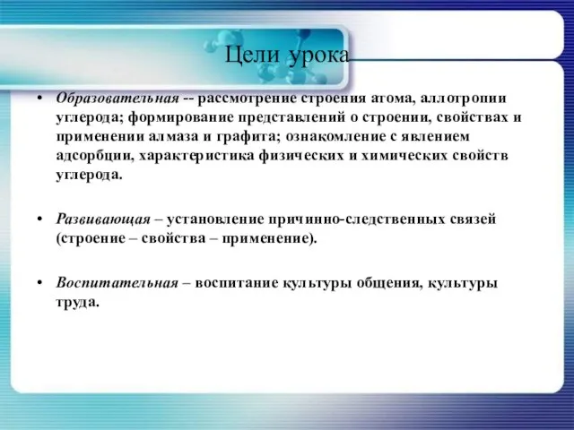 Цели урока Образовательная -- рассмотрение строения атома, аллотропии углерода; формирование представлений