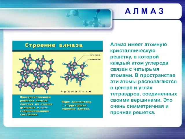 А Л М А З Алмаз имеет атомную кристаллическую решетку, в