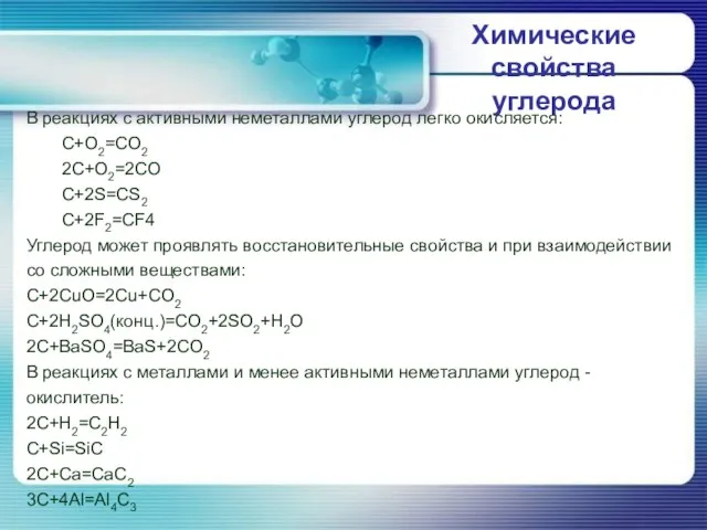 Химические свойства углерода В реакциях с активными неметаллами углерод легко окисляется: