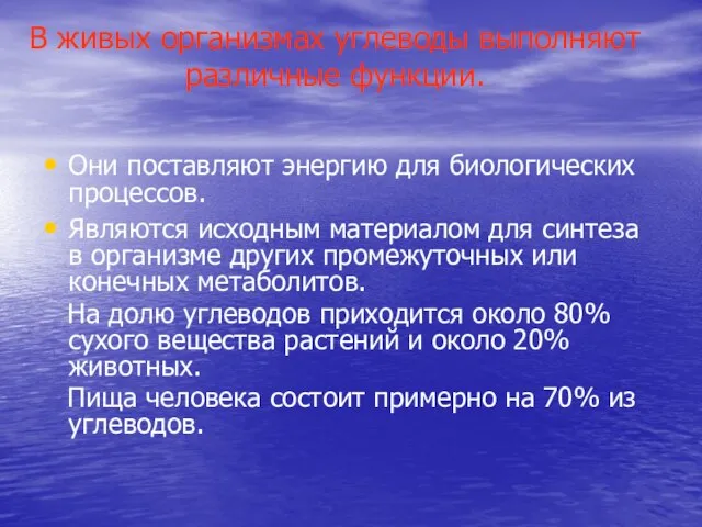 В живых организмах углеводы выполняют различные функции. Они поставляют энергию для