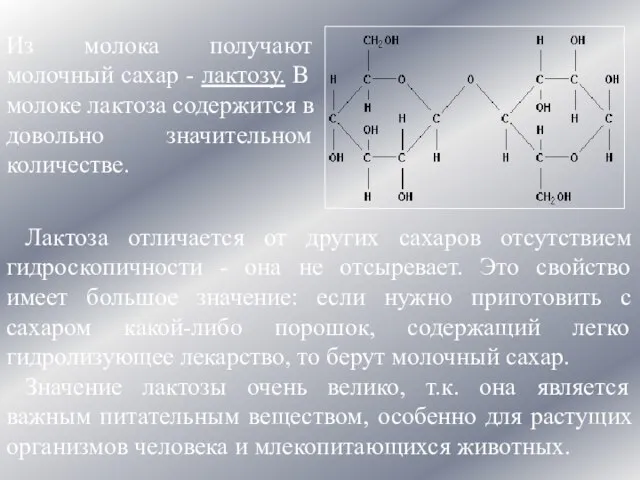 Из молока получают молочный сахар - лактозу. В молоке лактоза содержится