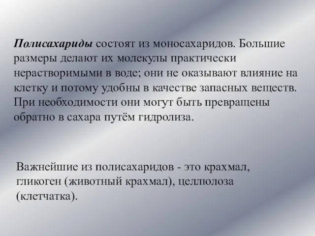 Полисахариды состоят из моносахаридов. Большие размеры делают их молекулы практически нерастворимыми